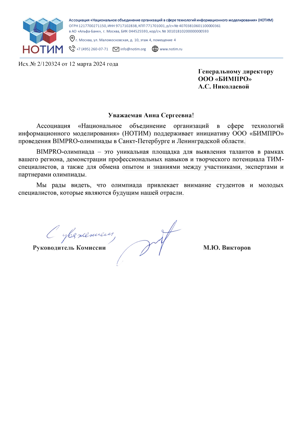 БИМПРО олимпиада НОТИМ