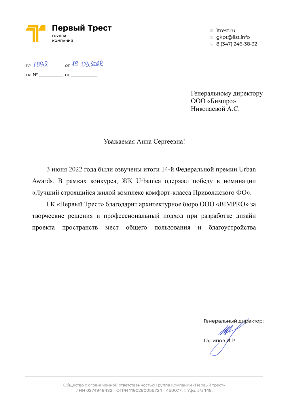 Благодарность 1трест