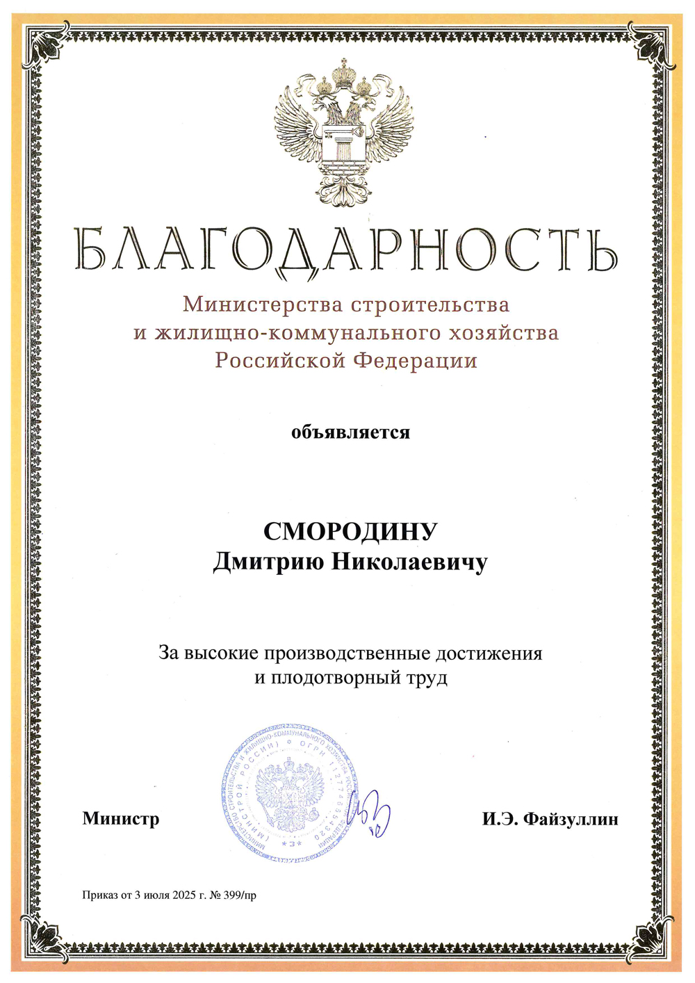 Благодарность Минстрой Смородин Д.Н.