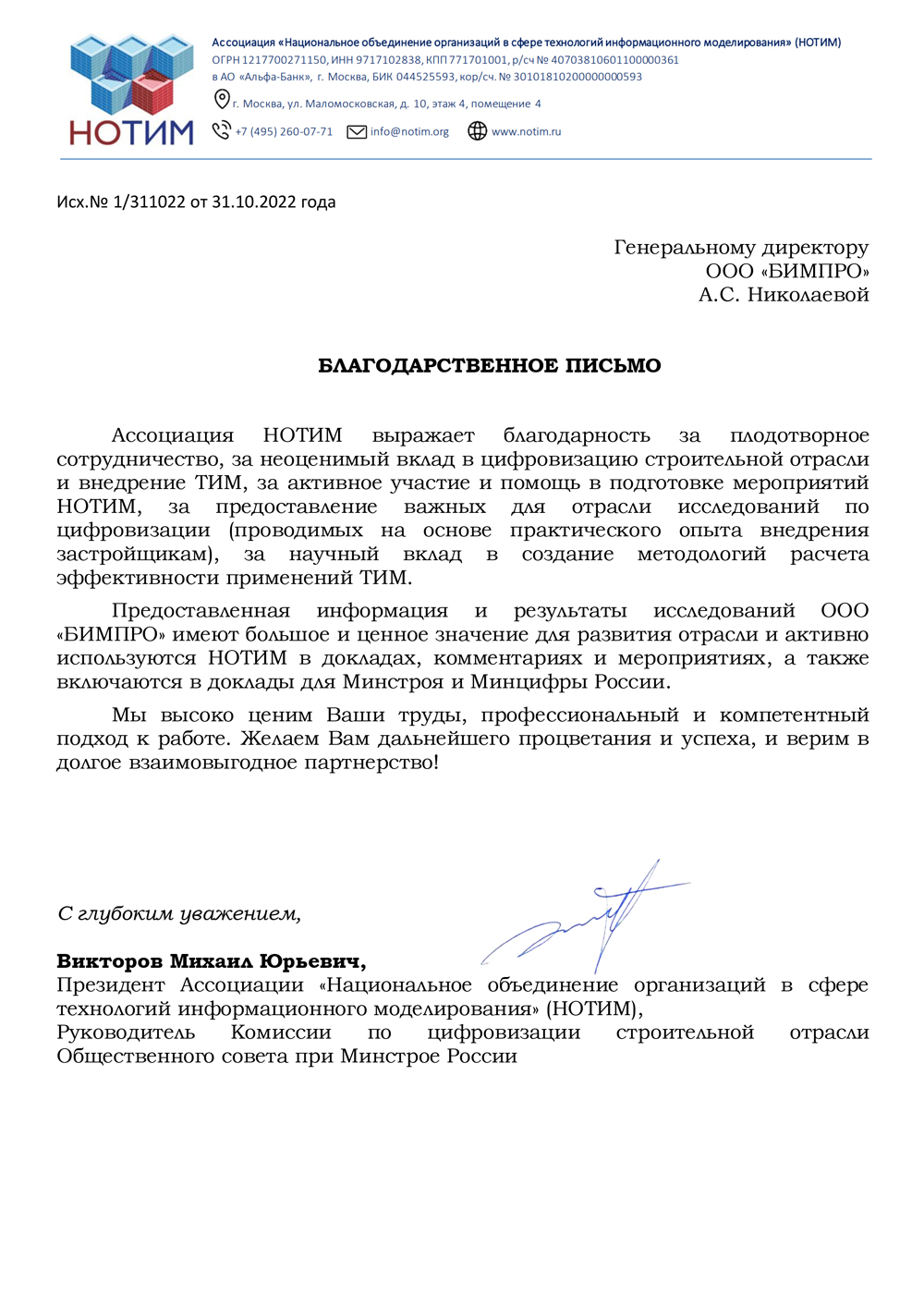 Благодарность НОТИМ