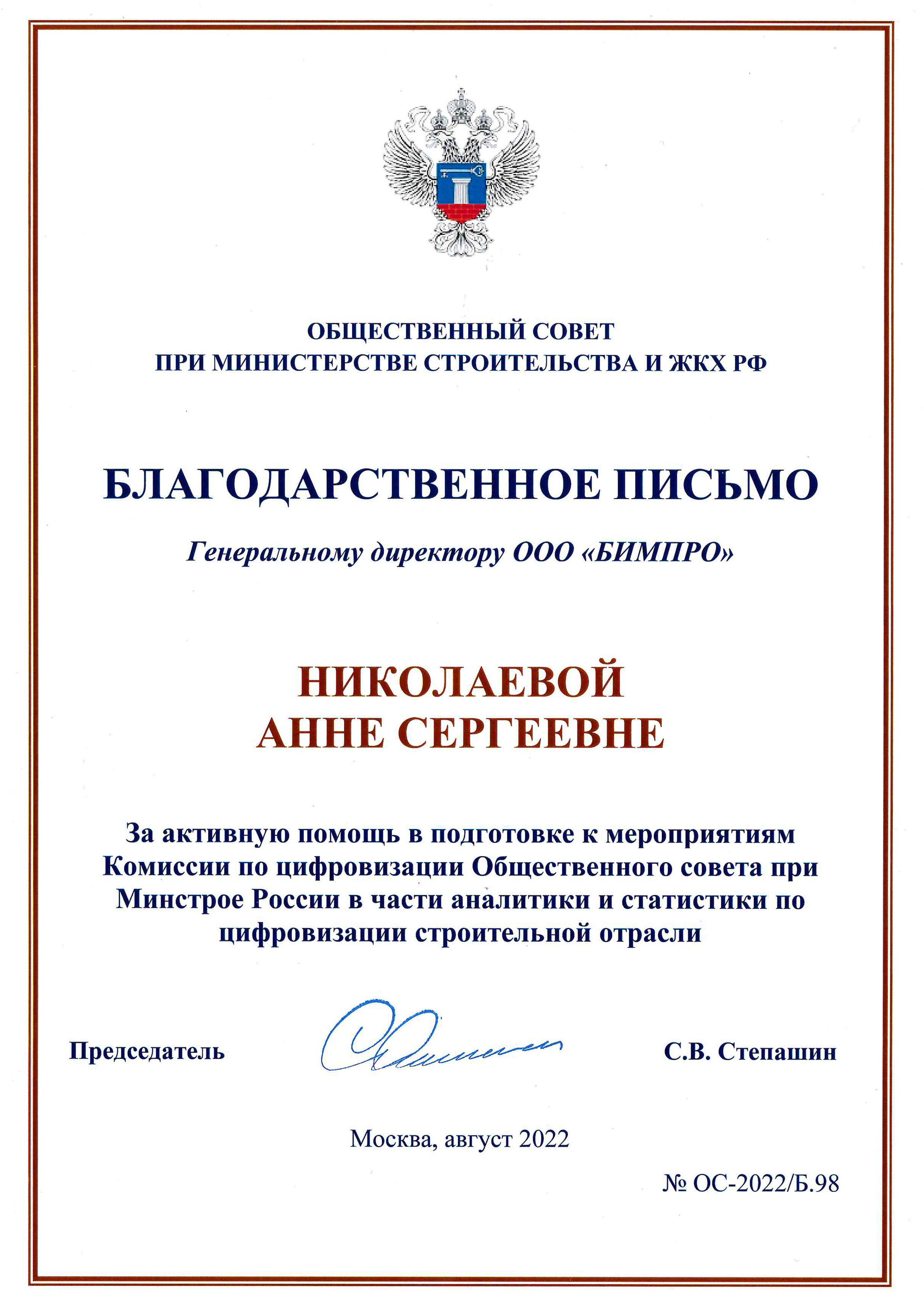 Благодарность Общественный совет при Минстрой