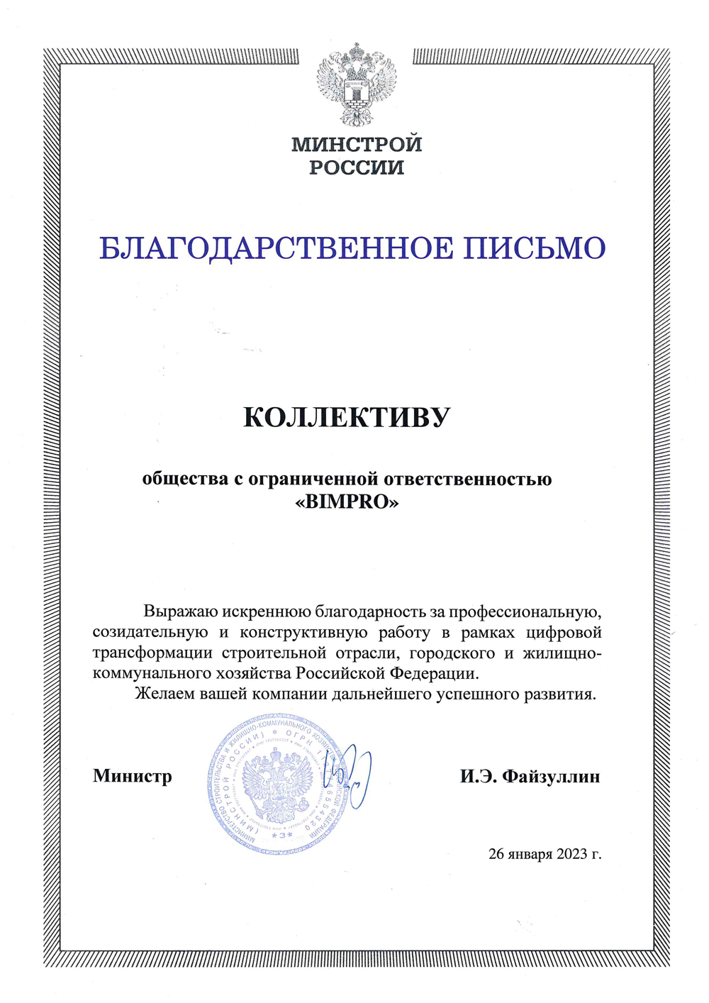Благодарственное письмо Минстрой 2023