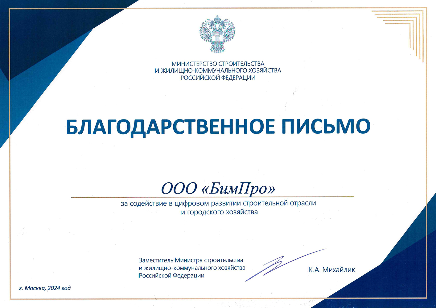 Благодарственное письмо Минстрой 2024